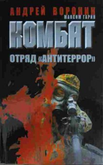 Книга Воронин А. Комбат Отряд Антитеррор, 11-15236, Баград.рф
